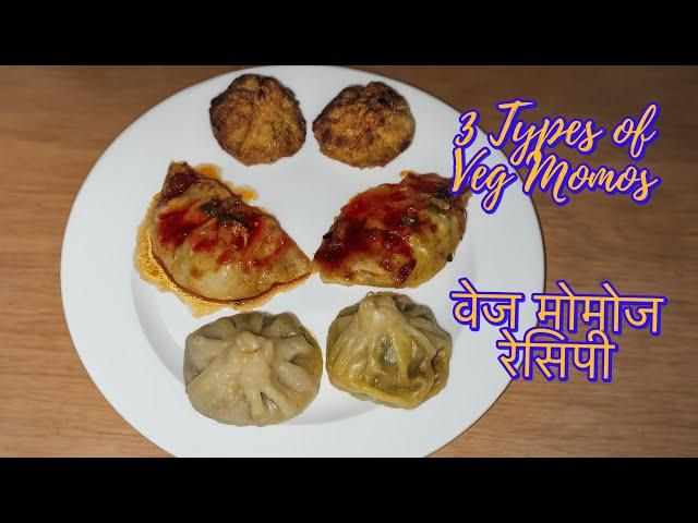 Momos Recipe / 3 Types of Veg Momos / घर पर बनायें मार्किट जैसे मोमोस चुटकियों में