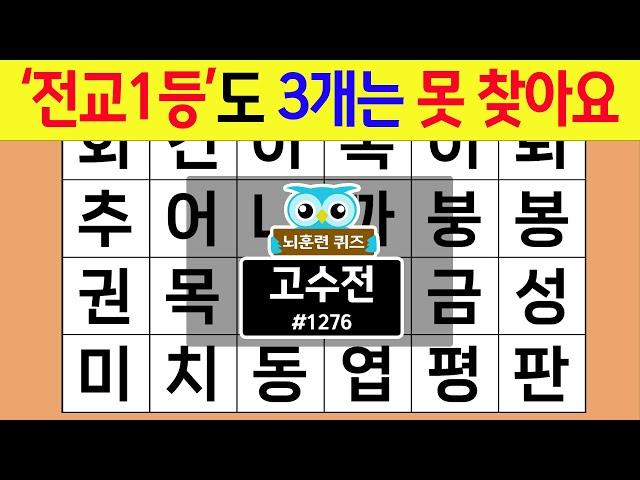 '전교1등'도 3개는 못 찾아요 #1276 고수전 [숨은단어찾기,치매예방퀴즈,치매테스트,치매예방활동,단어퀴즈,치매예방,낱말퀴즈]