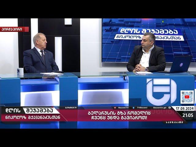 დღის შეჯამება ნიკოლოზ მჟავანაძესთან № 488