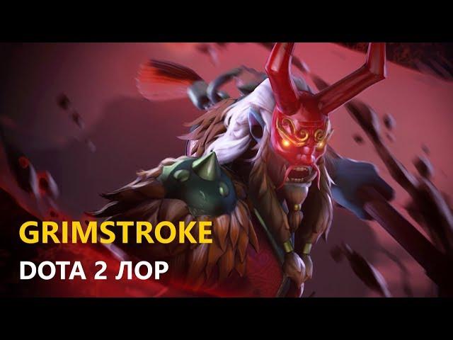 Дота 2 Лор: Grimstroke