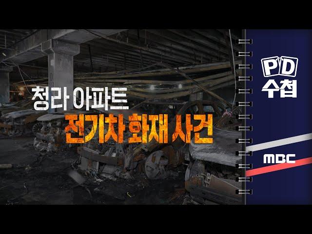 [PD수첩] 청라 아파트 전기차 화재 사건 - 2024년 9월 10일 밤 10시 20분