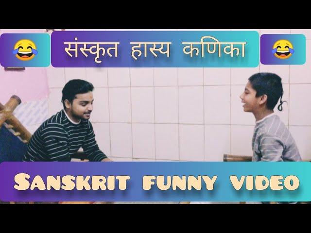 संस्कृत हास्यकणिका । Sanskrit Funny video। Mr vishnu pandit