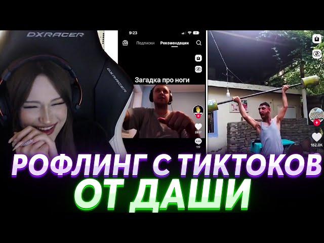 ДАША СМОТРИТ И СМЕЁТСЯ С ТИКТОКОВ | DASHA228PLAY