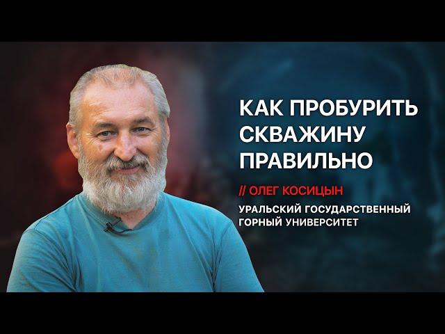 Инженер Олег Косицын️ - технология и способы бурения, правильная конструкция, уголовка за скважины