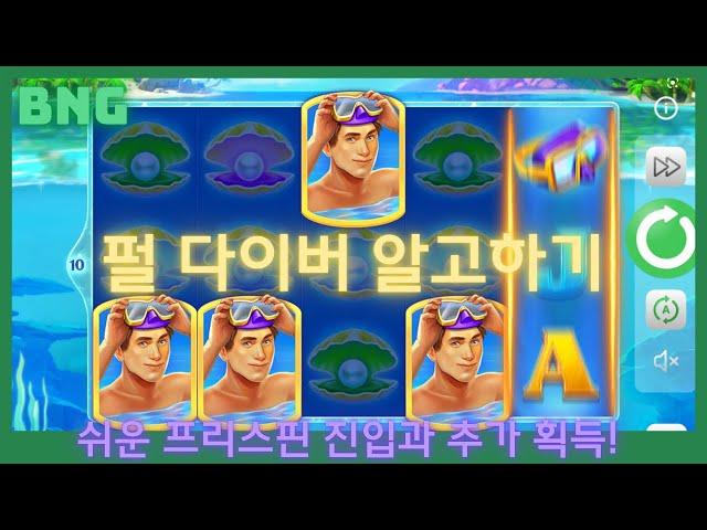 [슬롯머신] [BNG] 펄 다이버 PEARL DIVER 알고하기 부운고 프리스핀 다시보기