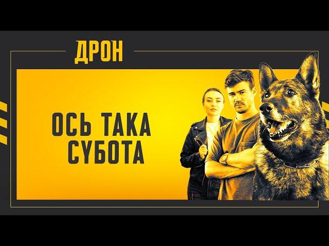 ОСЬ ТАКА СУБОТА | ДРОН | ДЕТЕКТИВНИЙ СЕРІАЛ #детектив #дрон #серіали2024