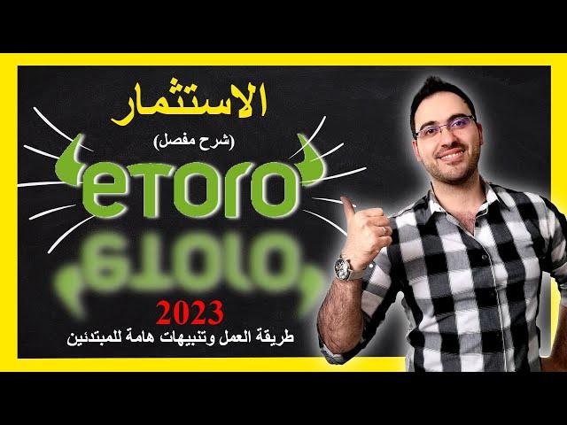 الاستثمار بالاسهم والعملات شرح منصة ايتورو 2023 للمبتدئين |شرح etoro |علاء الحسن