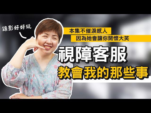 視障客服用不同的角度，分享她如何面對挑戰及生命裡的不完美｜客服真心話EP126