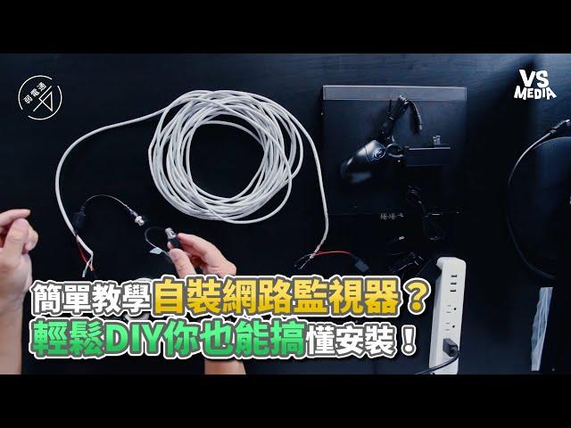 簡單教學自裝網路監視器？輕鬆DIY你也能搞懂安裝！《VS MEDIA》