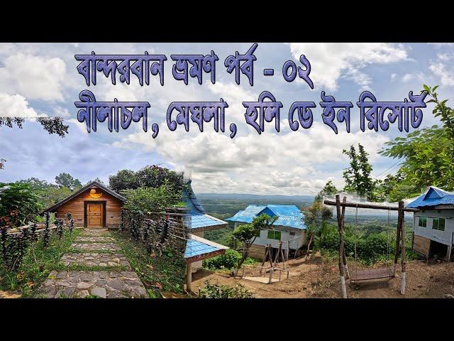 বান্দরবান ভ্রমণ পর্ব - ০২। নীলাচল, মেঘলা , হলিডে ইন রিসোর্ট বান্দরবান । Bandarban Tour EP- 02।