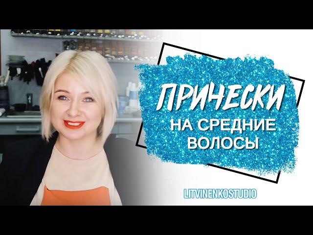 Праздничные прически на средние волосы