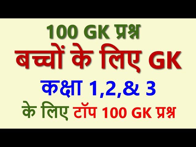 100 KIDS GK Questions for Class 1,2 & 3  Science, Math and India GK -कक्षा 1,2,3  बच्चों  के लिए