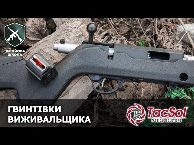 Гвинтівки виживальщика Tactical Solutions. Збройова Школа №109