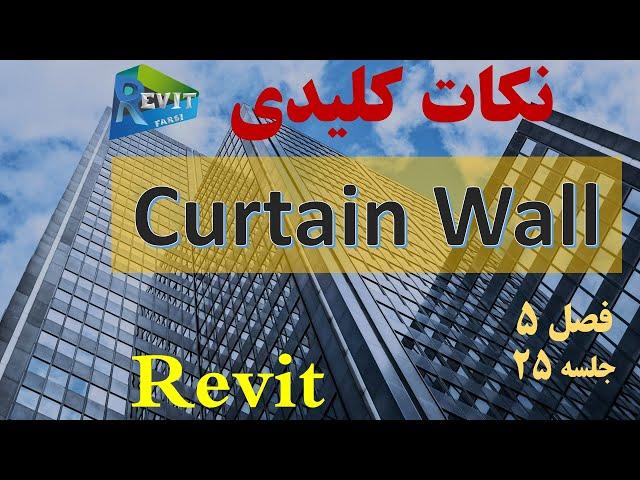 آموزش رویت : نکات کلیدی و اجرایی در کرتین وال #25