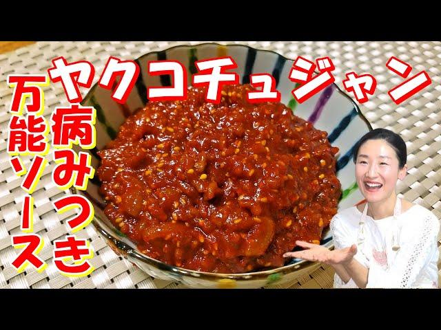 【韓国料理】万能味付けヤクコチュジャンの作り方｜お土産や韓国機内食で出るチューブコチュジャンのプレミアム味！｜アレンジ料理もいっぱい｜ヤクコチュジャン レシピ｜炒めコチュジャン 作り方