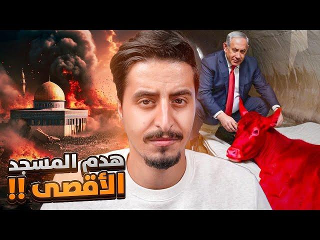 هدم المسجد الأقصى ونهاية العالم !!