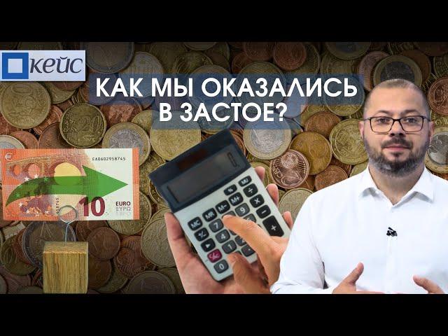 Кейс. Как мы оказались в застое?