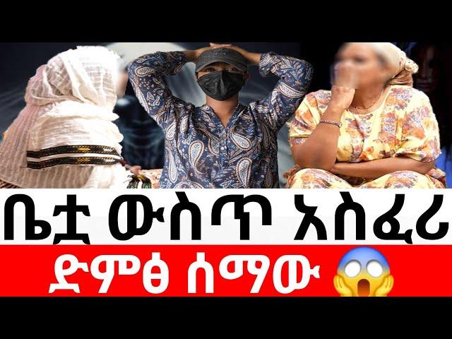 ቤቷ ውስጥ አስፈሪ ድምፅ ሰማው   |መፍትሔ  | ዱካ ሾው/ duka show |ynesr ayne|የንስር አይን |ethiopian movies