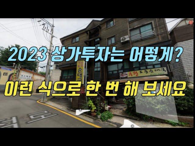 이런 상가는 100% 돈이 됩니다