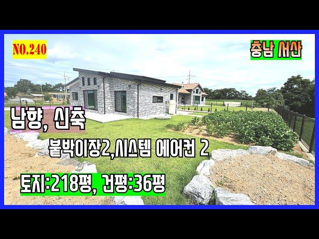 [매물번호240] 서산전원주택 남향,신축,붙박이장설치,시스템에어컨2대,