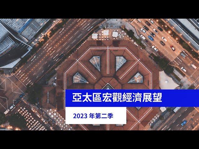 2023年第二季亞太區宏觀經濟展望