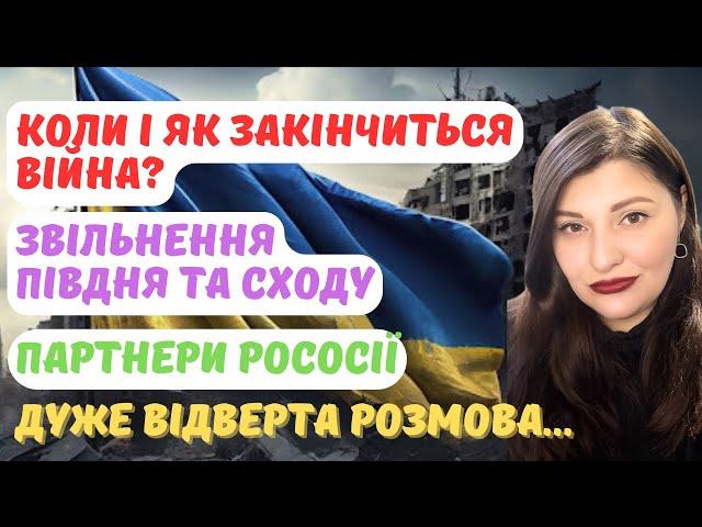 Коли закінчиться війна? Як? Звільнення Півдня, Сходу. Партнери рососії (КНР,Іран, КНДР).