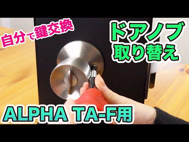 【自分で鍵交換】ALPHA 鍵付きドアノブTA-F用を取り替える！【DIY】