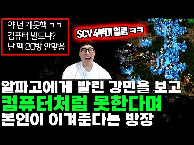 알파고한테 생긴화병... 을 관전하며 날 컴퓨터라고 놀린 유저에게 화풀기