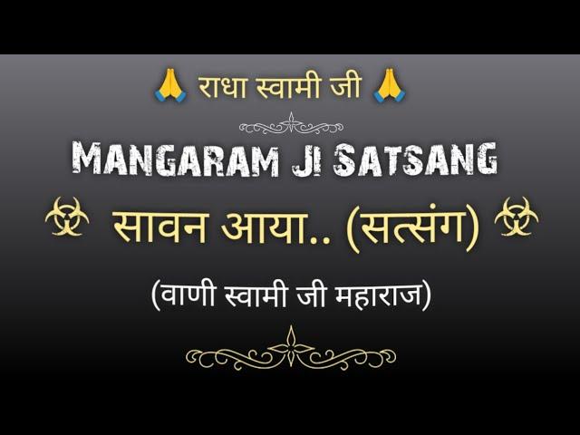 सावन आया.. (सत्संग) || वाणी स्वामी जी महाराज || Mangaram Satsang || @gurubandgi