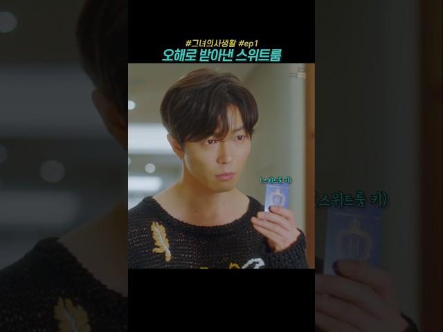 오해로 받아낸 스위트룸 #그녀의사생활 #박진주 #박민영 #김재욱