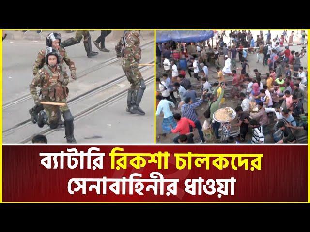 ব্যাটারি রিকশা চালকদের সেনাবাহিনীর ধাওয়া  | Auto Rickshaw Protest