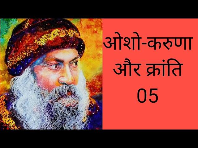 OSHO - Karuna Aur Kranti 05 | Compassion and Revolution | Hindi Discourse