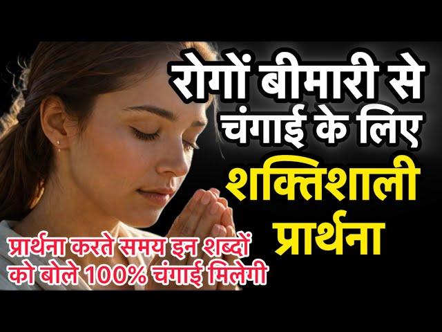 इस प्रार्थना को सुनते ही आप 100% चंगे हो जाएगें ! प्रार्थना कैसे करे ? How To Pray ! #healing  