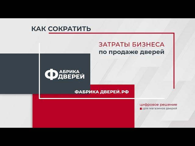 Как сократить затраты магазина дверей.