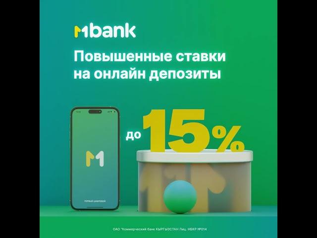 MBANK повышает ставки на онлайн депозиты до 15% годовых!