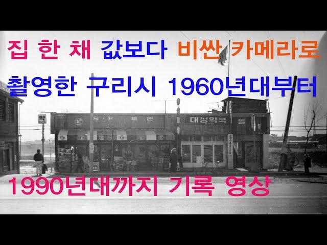 집 한 채 값보다 비싼 카메라로 촬영한 구리시 60년대부터 90년대까지 영상