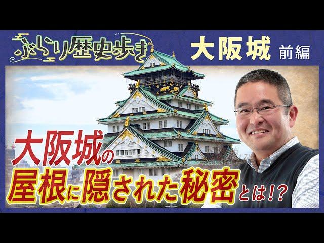 【大阪城の歴史】まだまだ知らない大阪城の秘密!? 村瀬先生のぶらり歴史歩き 大阪城前編