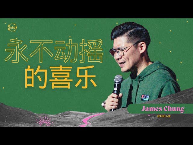 永不动摇的喜乐 | James Chung