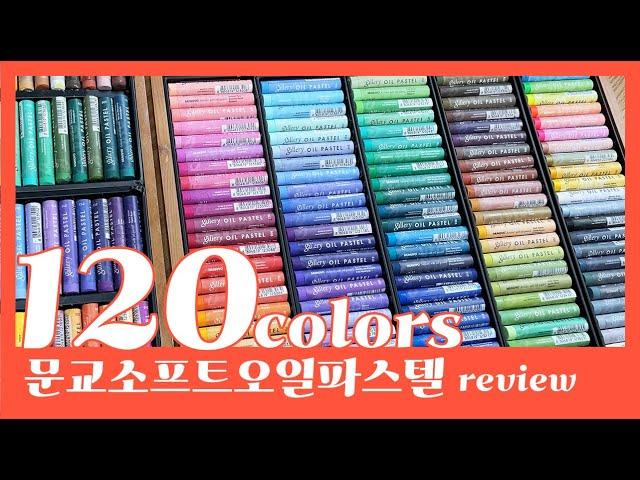 문교소프트오일파스텔 120색 리뷰 Mungyo Gallery Artist's Extra Soft Oil Pastel 120 Unboxing Review