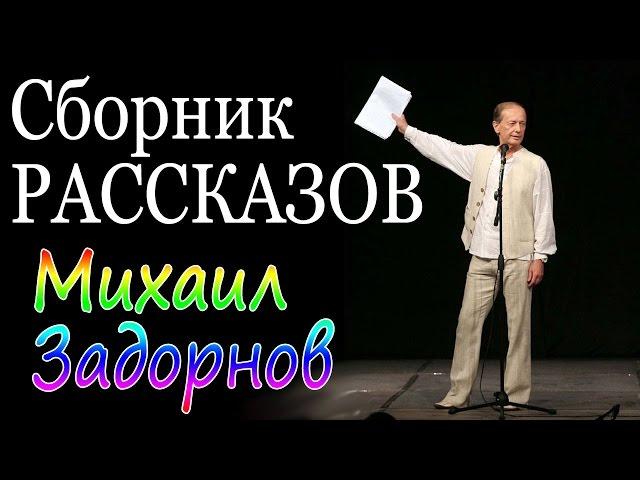 Михаил Задорнов. Сборник рассказов | Лучшее