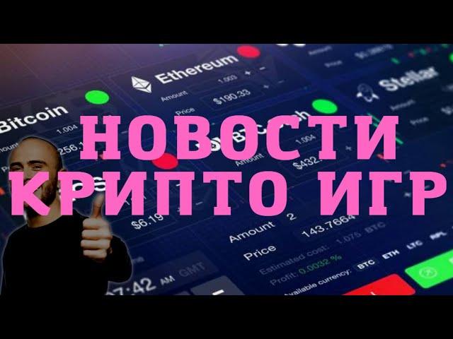 Новости крипто игр #2