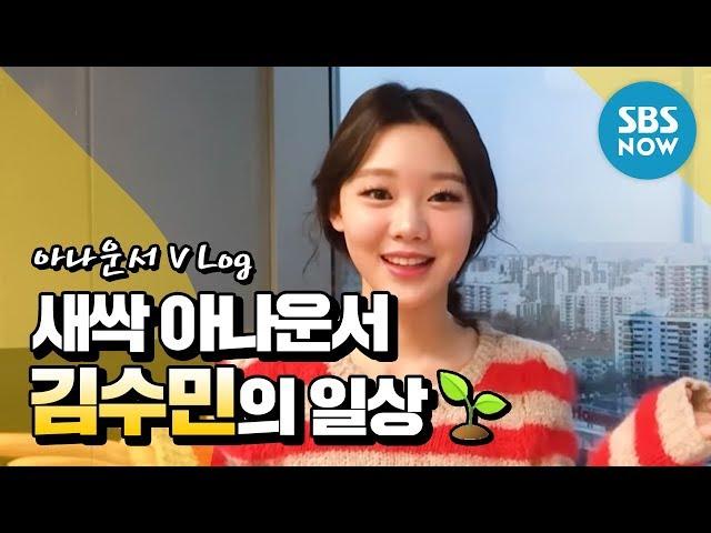 [VLog] Youngest Announcer Kim Soo Min Ep. Wakes up at 4am / Announcer Special