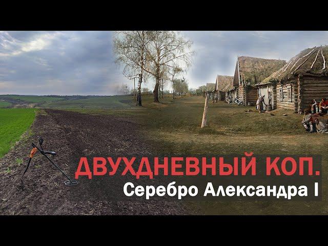 Двухдневный поиск старины. Серебро Александра I и другие артефакты. Коп с Квазар АРМ.