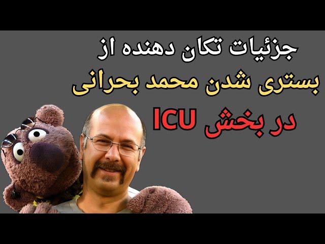 بیماری محمد بحرانی چیست:برای محمد بحرانی دعا کنید....