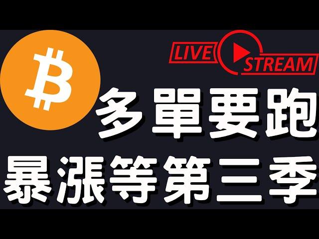 比特幣第二季度有限！多頭展望第三季度！[6/13]