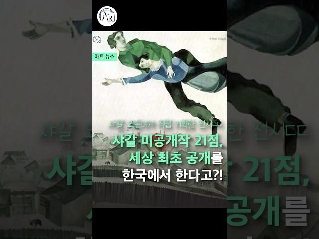 마르크 샤갈의 미공개작 21점, 한국에서 세계최초공개한다?!?