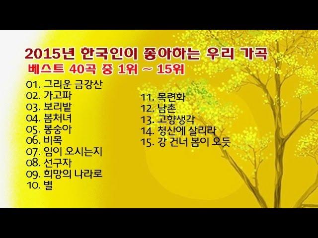 2015년 한국인이 좋아하는 우리 가곡 베스트 40곡 중 1위 ~ 15위