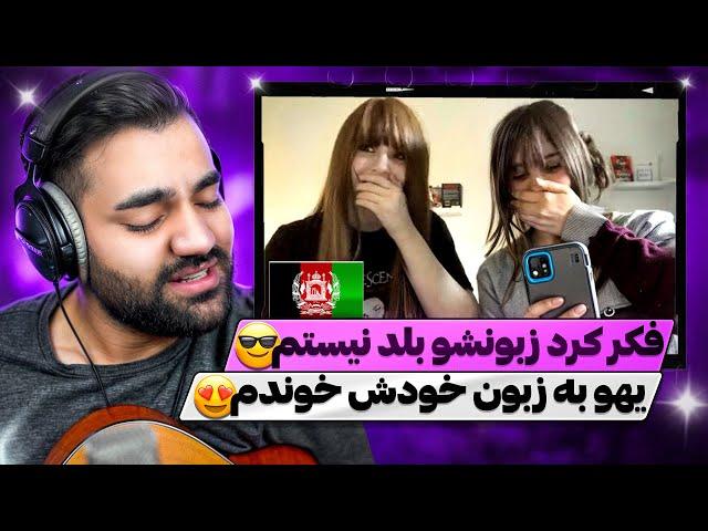 ازش پرسیدم اهل کجاس؟ بعد به زبون خودش براش خوندم|دهنش باز موند|چت با غریبه|