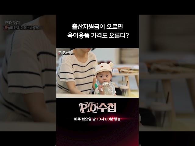 출산지원금이 오르면 육아용품 가격도 오른다? | PD수첩