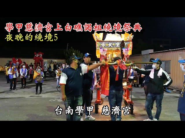 20230430參拜慈太宮 學甲慈濟宮上白礁謁祖繞境祭典 夜晚的繞境5